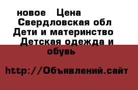 новое › Цена ­ 3 000 - Свердловская обл. Дети и материнство » Детская одежда и обувь   